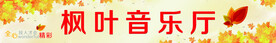 音乐厅招牌