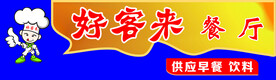 快餐店招牌