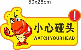 小心碰头