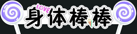 身体棒棒