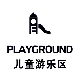 儿童游乐区标识牌