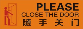 随手关门