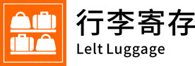 行李寄存