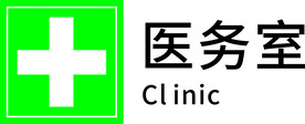 医务室