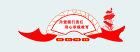用爱履行责任用心承载教育