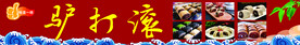 驴打滚
