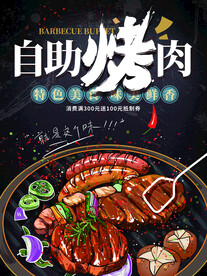 自助烤肉