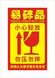 易碎品标签