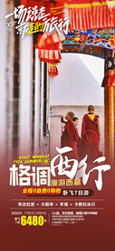 格调西行