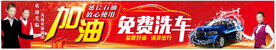 加油站免费洗车海报