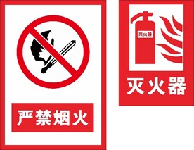 严禁烟火  灭火器