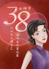 38节海报
