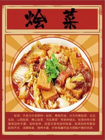 烩菜