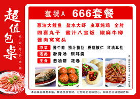 饭店包桌菜单