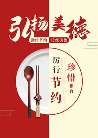节约粮食海报