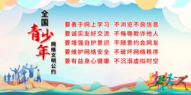 全国青少年网络文明公约展板