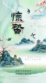惊蛰海报国潮