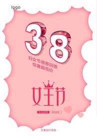 38女王节  海报