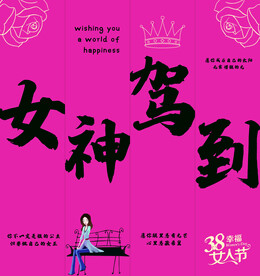 女神节 布福