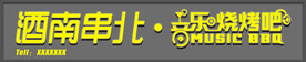 酒吧 音乐烤吧
