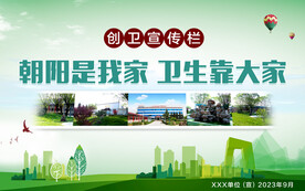 创卫宣传栏