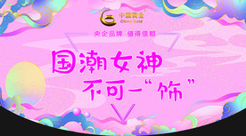 国潮女神中国黄金