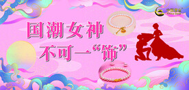 中国黄金女神节海报