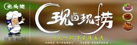 现卤现捞