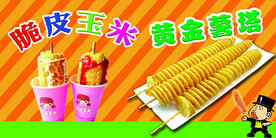 脆皮玉米  黄金薯塔