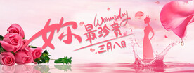 浪漫女人节