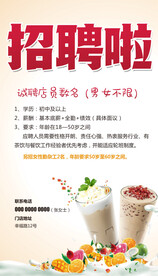 奶茶店招聘海报