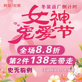 女神宠爱节
