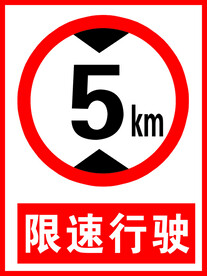 限速行驶