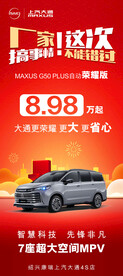 上汽大通G50plus 展架 