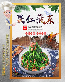果仁菠菜