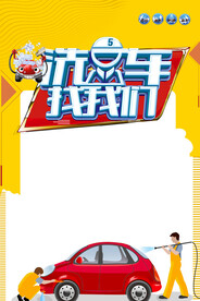 洗车海报