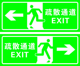 疏散通道