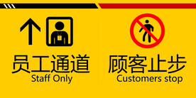 员工通道 游客止步