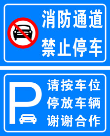 消防通道禁止停车