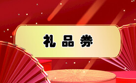 礼品券