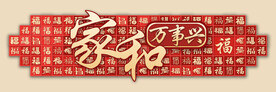 家和