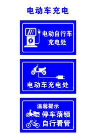 电动车停车充电牌
