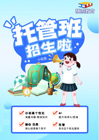 托管班宣传单