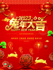 2023年兔年大吉海报