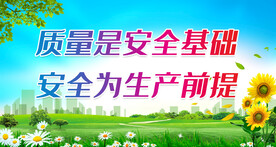 安全为生产前提