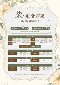 美发沙龙烫染接发价目表