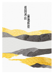 辉煌河山海报