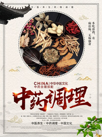 中药调理