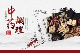 中药调理