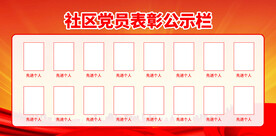 社区党员表彰公示栏